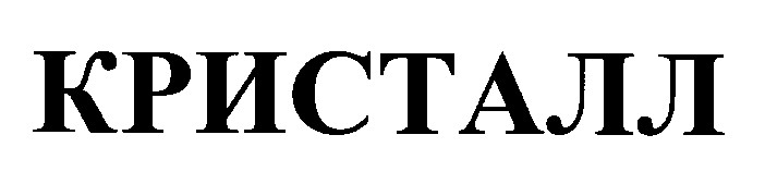 кристалл