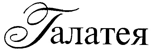 галатея