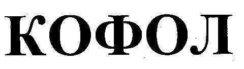 кофол