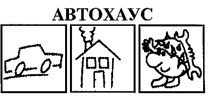 автохаус