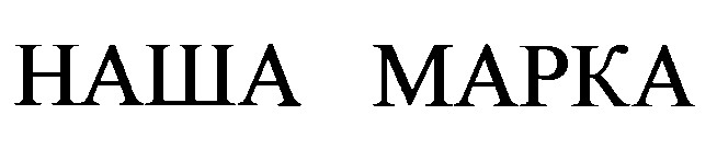 наша марка