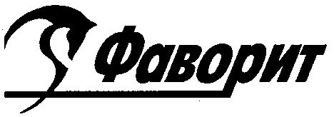 фаворит