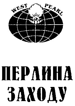 перлина заходу