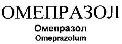 омепразол omeprazolum