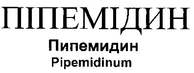 піпемідин пипемидин pipemidinum