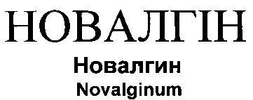 новалгін новалгин novalginum