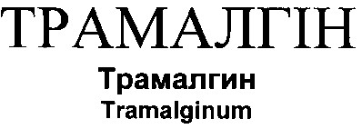 трамалгін трамалгин tramalginum