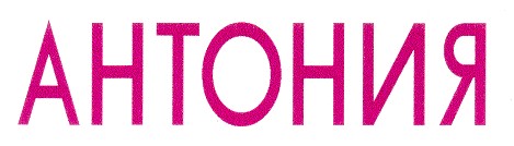антония