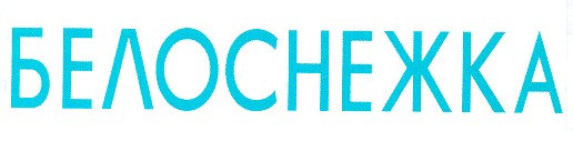 белоснежка