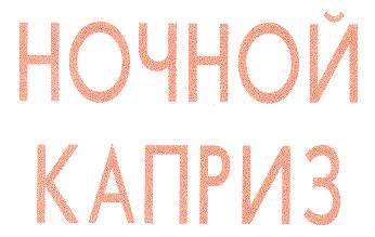ночной каприз