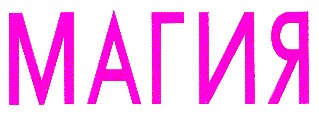 магия