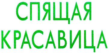 спящая красавица