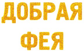добрая фея