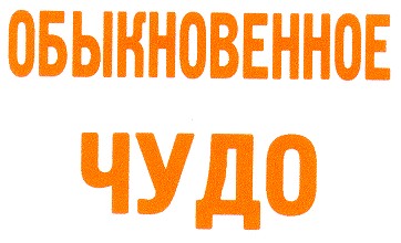 обыкновенное чудо