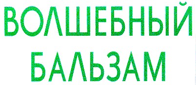 волшебный бальзам