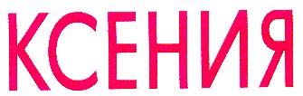 ксения