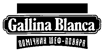 gallina blanca помічник шеф повара