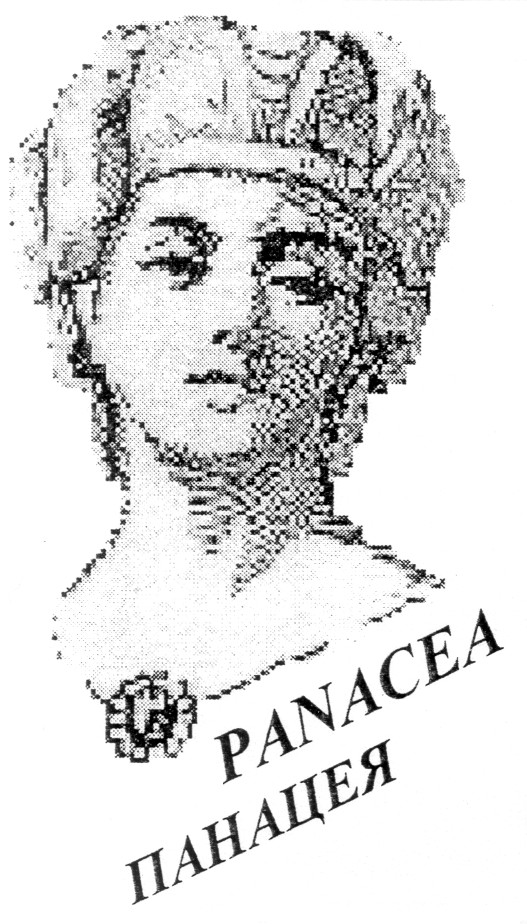 панацея panacea