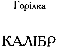 калібр