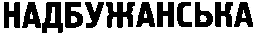 надбужанська