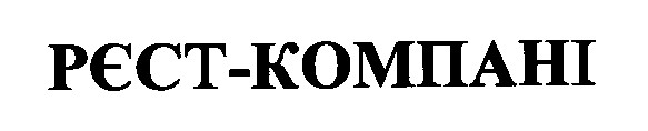 рєст -компані