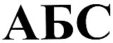 абс