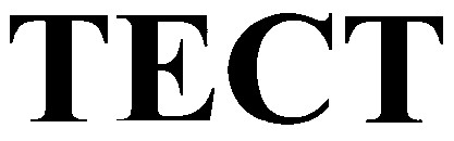 тест tect