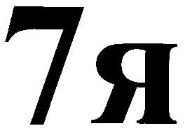 7 я
