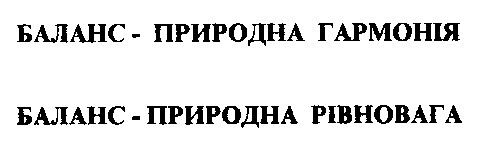 баланс природна гармонія рівновага