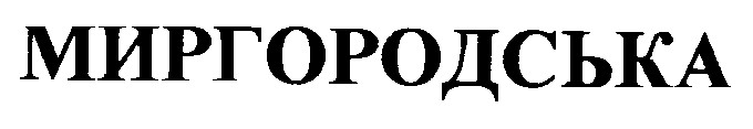 миргородська