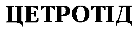 цетротід