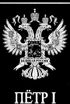 петр 1