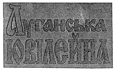 луганська ювілейна