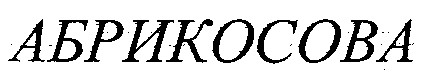 абрикосова