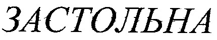 застольна