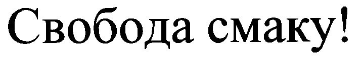 свобода смаку