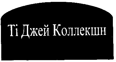 ті джей коллекшн