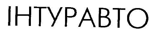 інтуравто