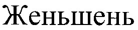 женьшень