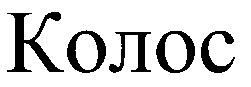 колос