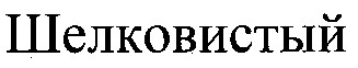 шелковистый