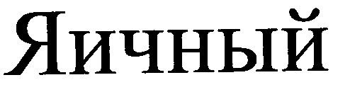 яичный