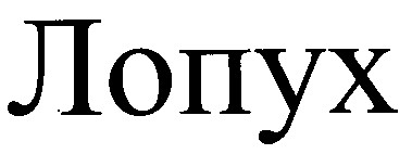 лопух