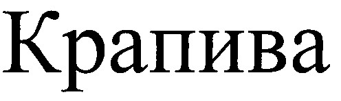 крапива