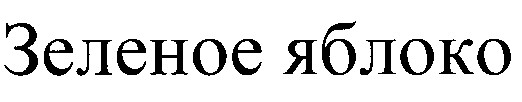 зеленое яблоко