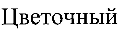 цветочный