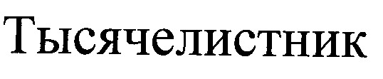 тысячелистник