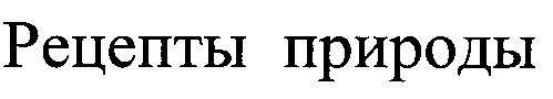 рецепты природы