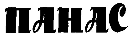 панас