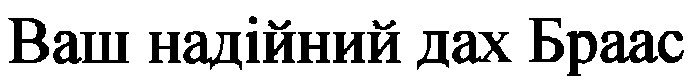 ваш надійний дах браас